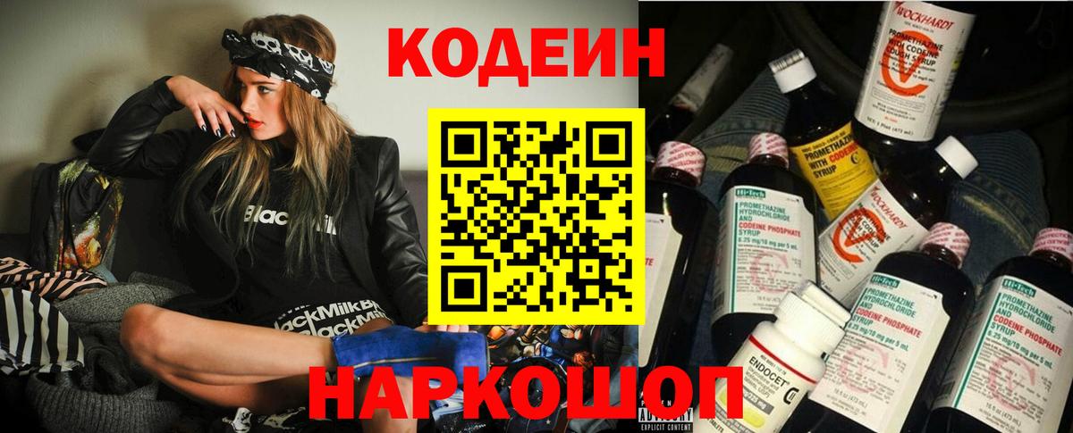 Codein Purple Drank  Кодеин напиток Lean (лин)  Вход с VPN  Егорьевск 