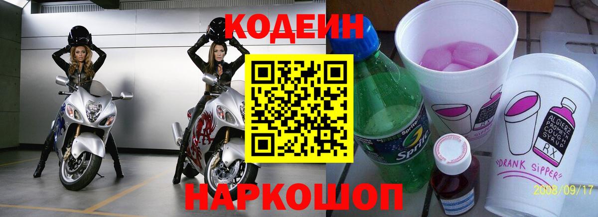 Codein напиток Lean (лин) Егорьевск